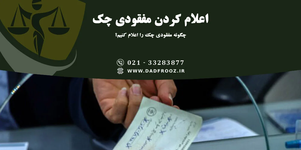 اعلام کردن مفقودی چک
