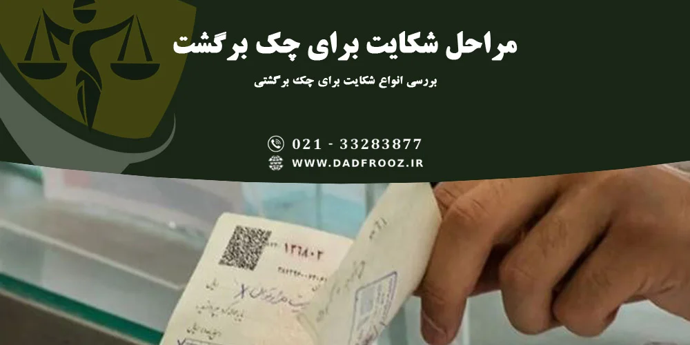 انواع شکایت برای چک برگشتی