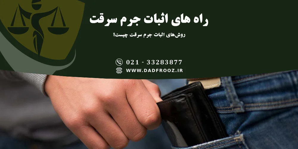 راه های اثبات جرم سرقت