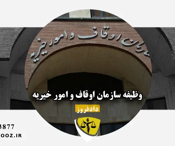 سازمان اوقاف و امور خیریه چه وظایفی دارد؟