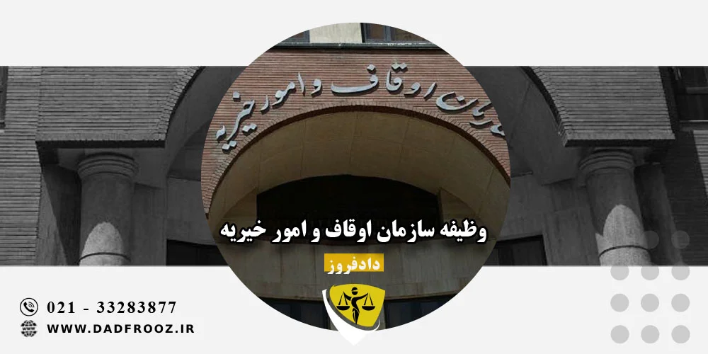 سازمان اوقاف و امور خیریه چه وظایفی دارد؟