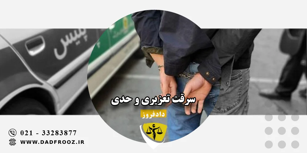 سرقت حدی چیست