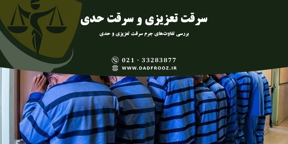 سرقت حدی