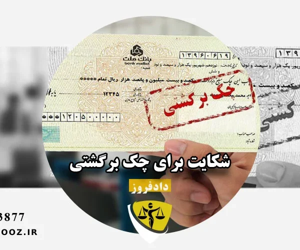شکایت برای چک برگشتی