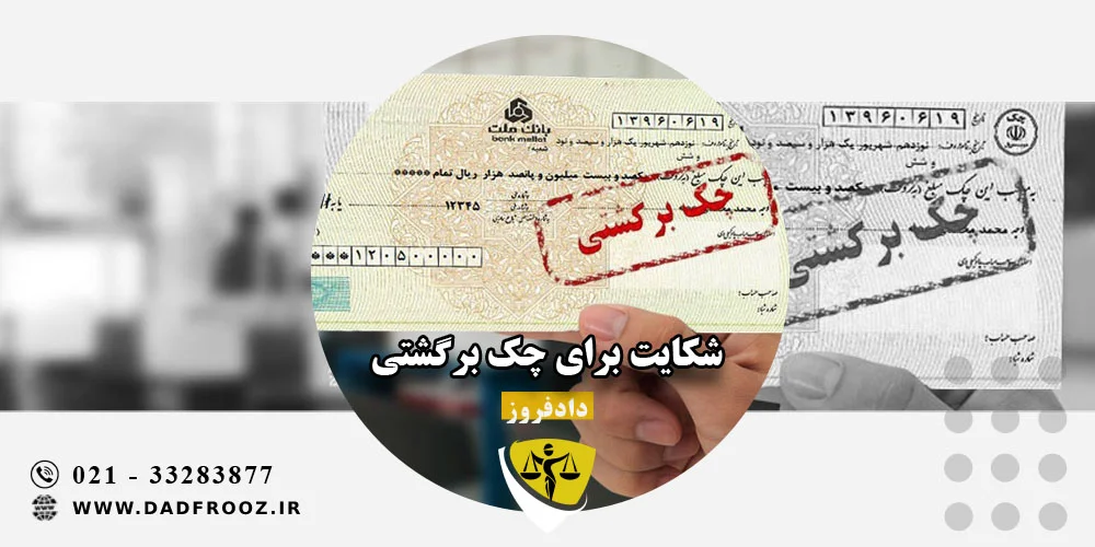 شکایت برای چک برگشتی