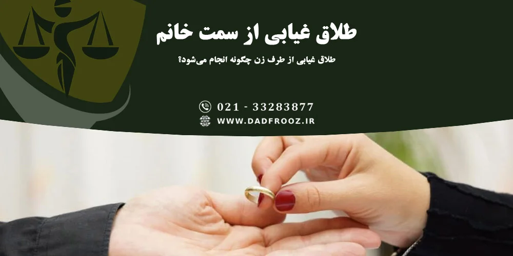 طلاق غیابی از طرف خانم