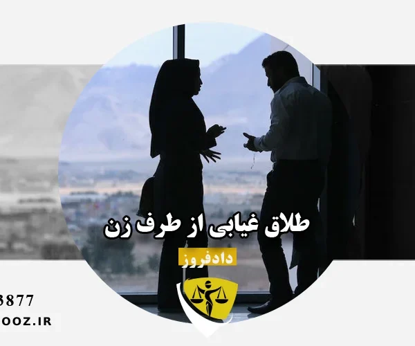 طلاق غیابی از طرف زن