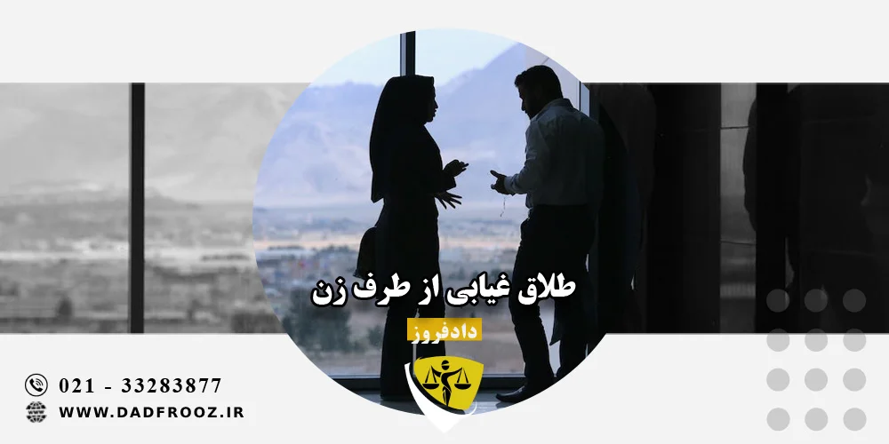 طلاق غیابی از طرف زن