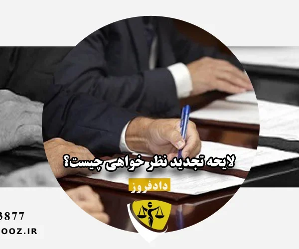 لایحه تجدید نظر خواهی چیست؟