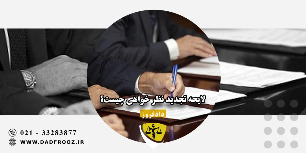 لایحه تجدید نظر خواهی چیست؟