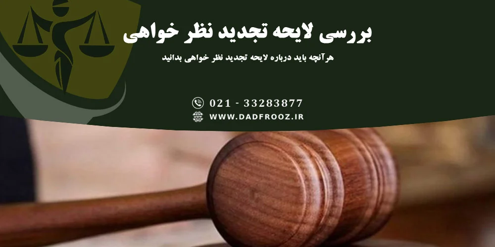 لایحه تجدید نظر خواهی