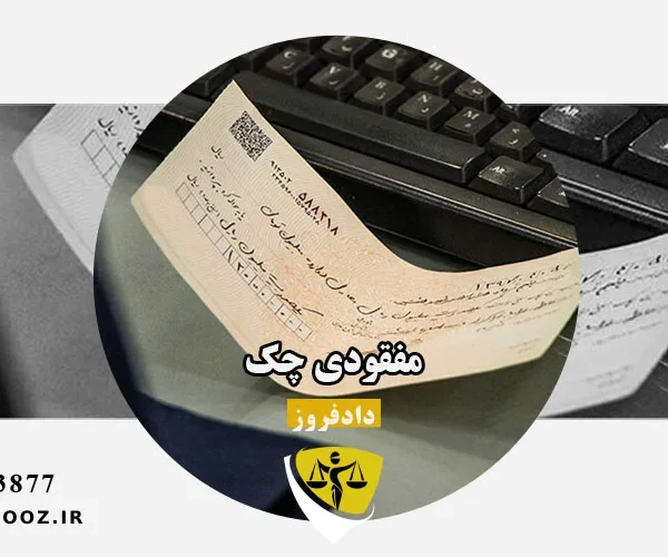 مفقودی چک