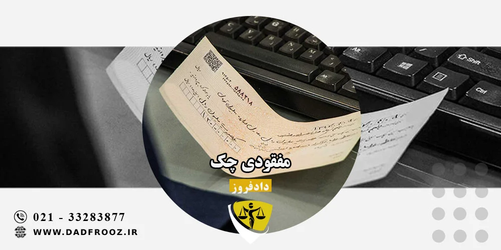 مفقودی چک