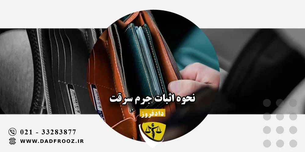 نحوه اثبات جرم سرقت
