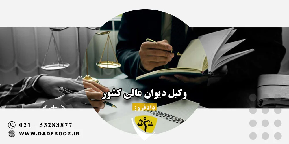 وکیل دیوان عالی کشور کیست؟