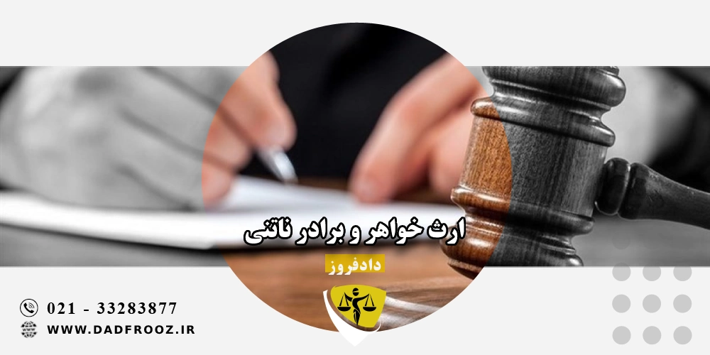 ارث خواهر و برادر ناتنی