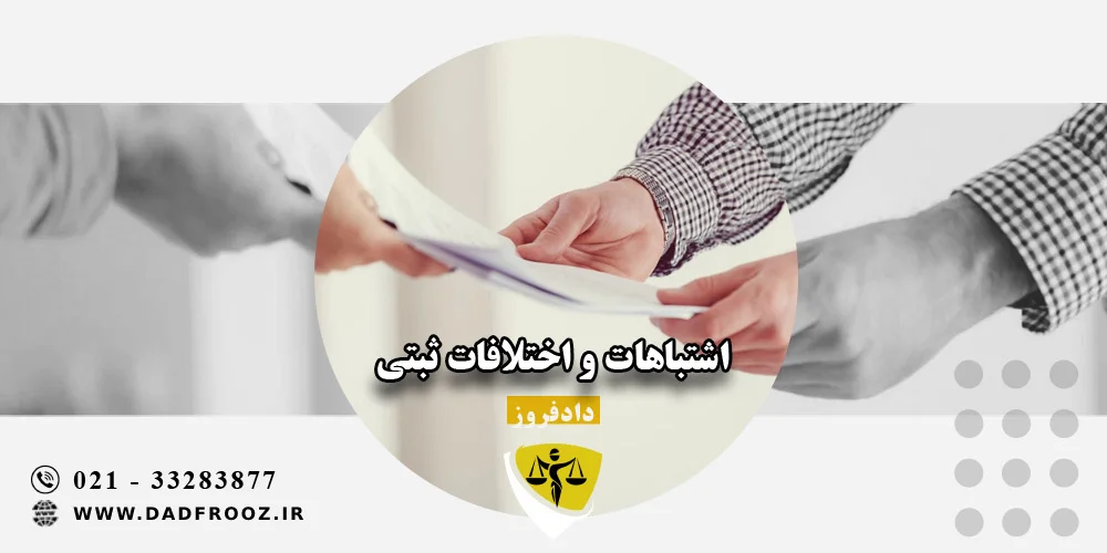 اشتباهات و اختلافات ثبتی