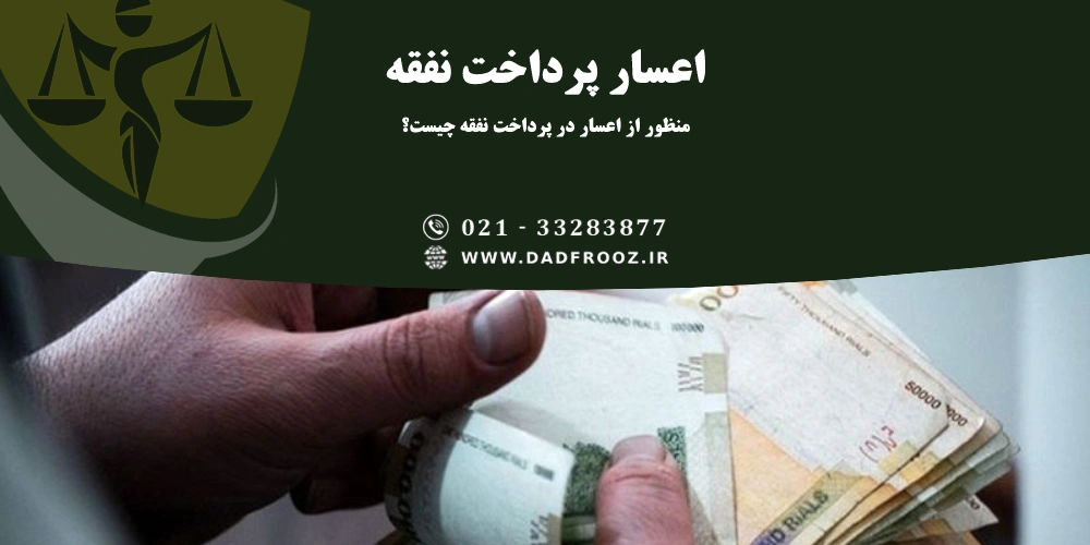 اعسار پرداخت نفقه زوجه