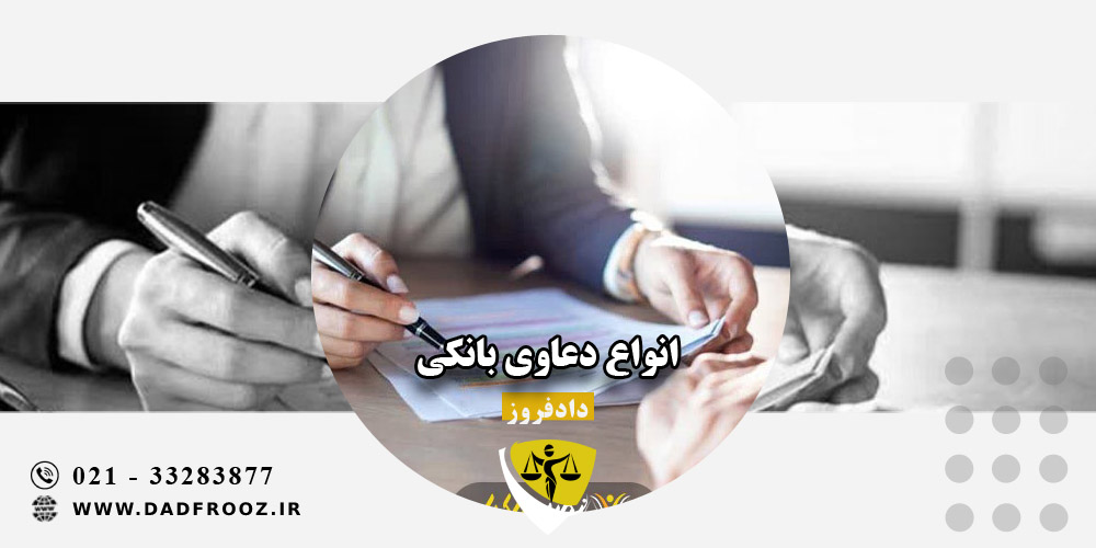 انواع دعاوی بانکی