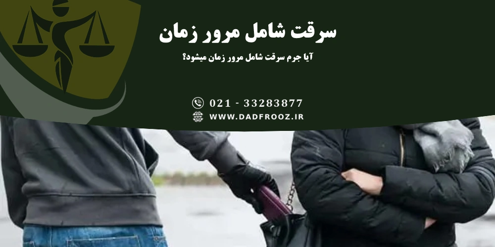 ایا جرم سرقت شامل مرور زمان میشود؟