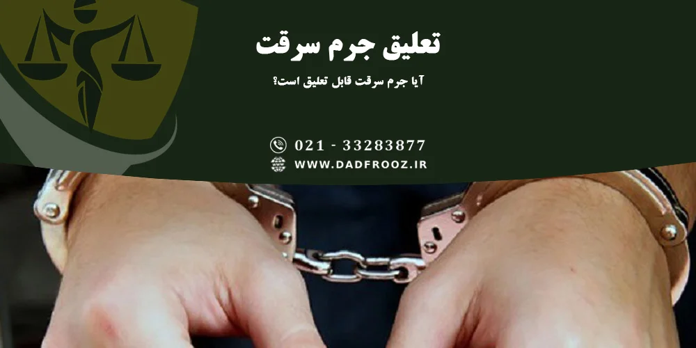 ایا جرم سرقت قابل تعلیق است