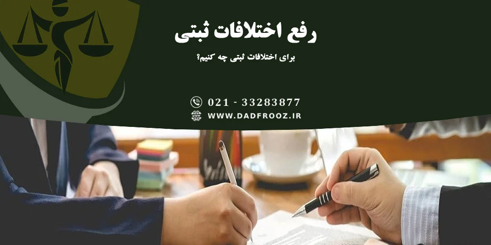 برای اختلافات ثبتی چه کنیم؟