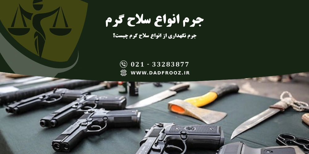 جرم انواع سلاح گرم