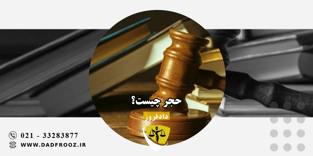 حجر چیست؟