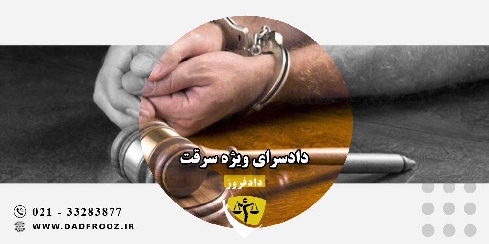 دادسرای ویژه سرقت