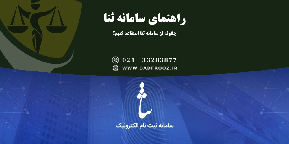 راهنمای استفاده از سامانه ثنا