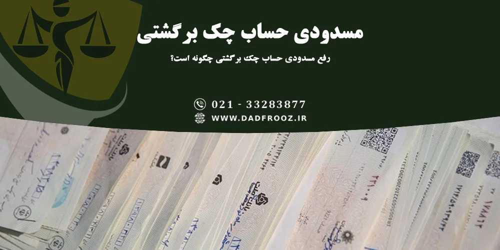 رفع مسدودی حساب چک برگشتی