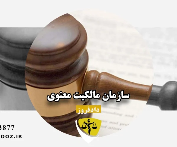 سازمان مالکیت معنوی کجاست؟