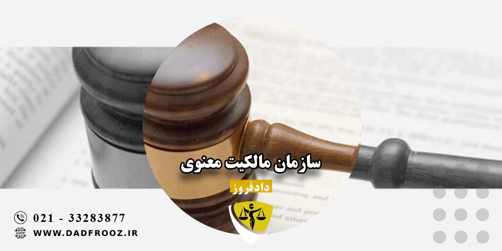 سازمان مالکیت معنوی کجاست؟