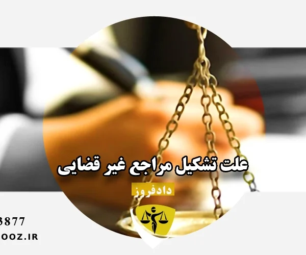 علت تشکیل مراجع غیر قضایی