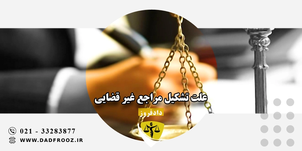 علت تشکیل مراجع غیر قضایی