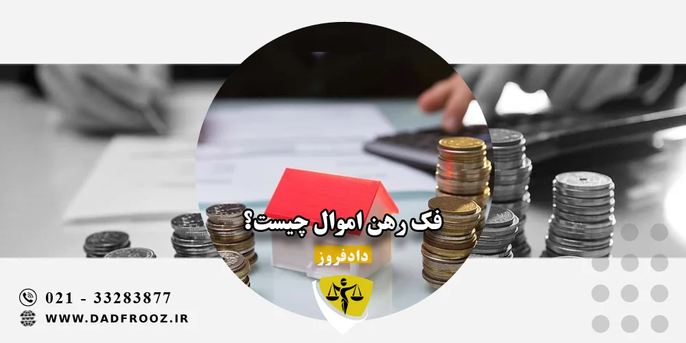 فک رهن اموال