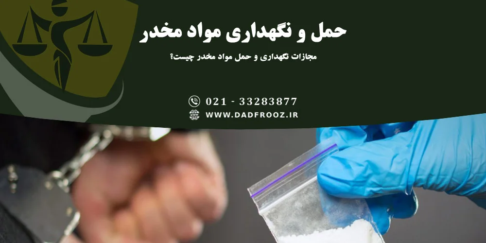 مجازات نگهداری و حمل مواد مخدر چیست؟