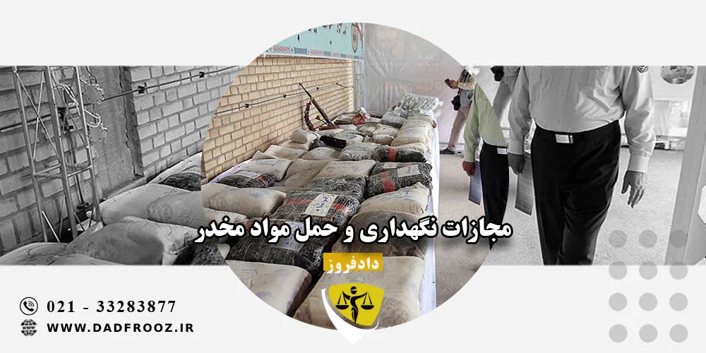 مجازات نگهداری و حمل مواد مخدر