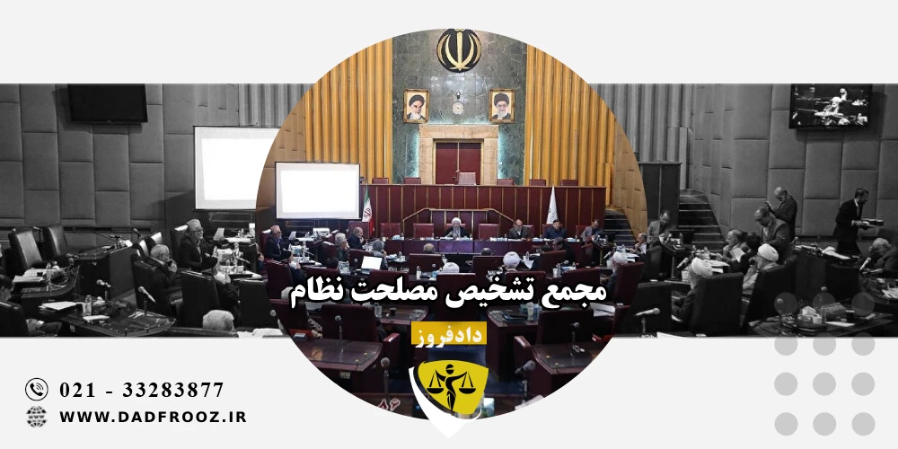 مجمع تشخیص مصلحت نظام چیست؟