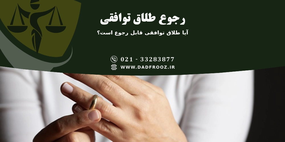 آیا طلاق توافقی قابل رجوع است؟