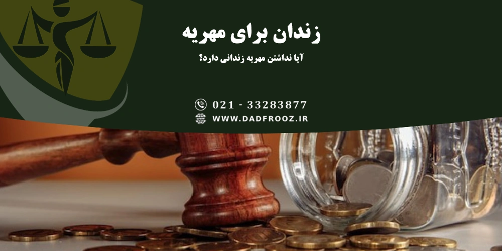 آیا نداشتن مهریه زندانی دارد؟