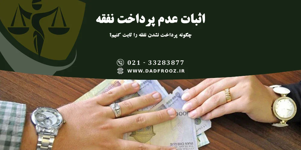 اثبات عدم پرداخت نفقه