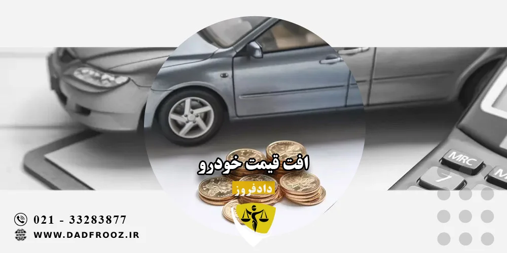 افت قیمت خودرو