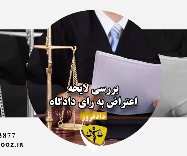 بررسی لایحه اعتراض به رای دادگاه