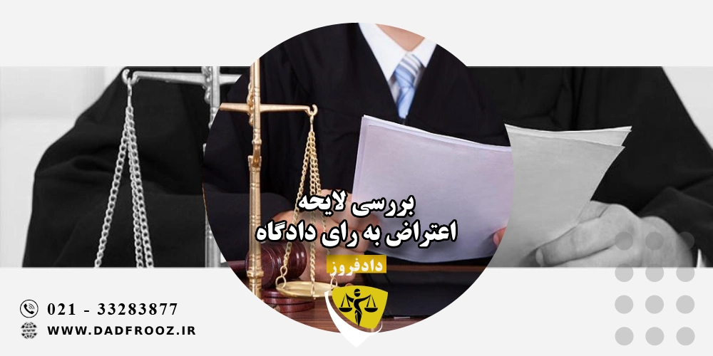 بررسی لایحه اعتراض به رای دادگاه