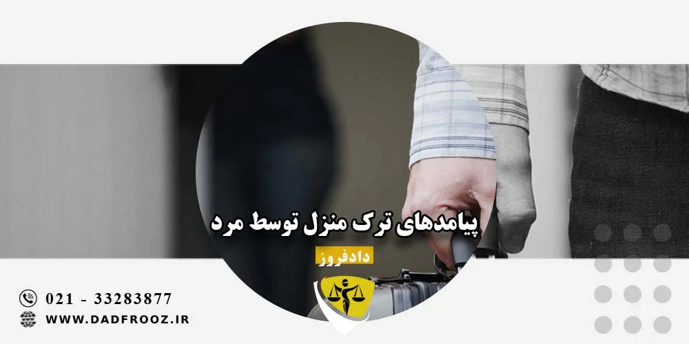 ترک منزل توسط مرد