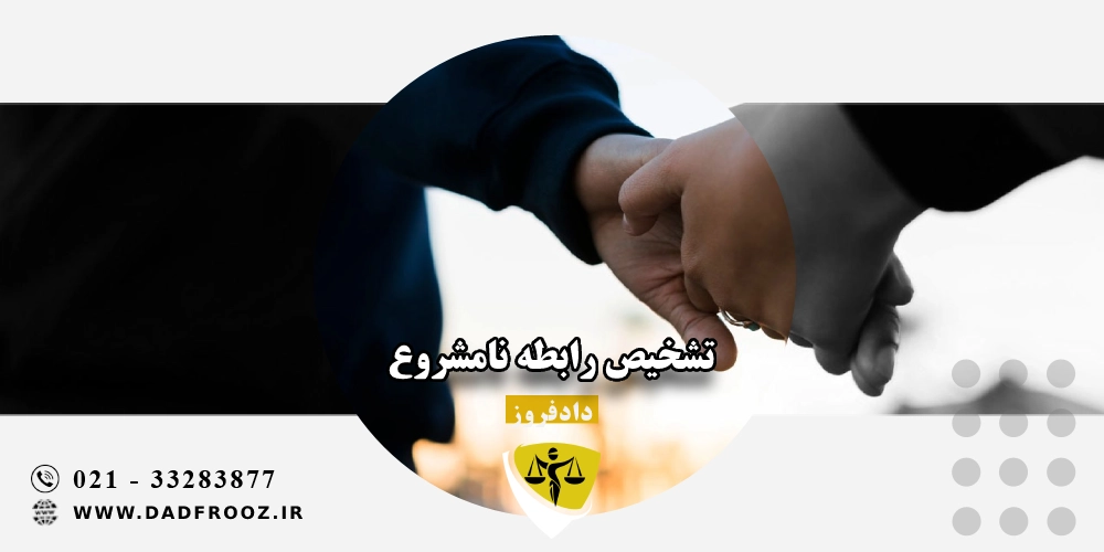 تشخیص رابطه نامشروع