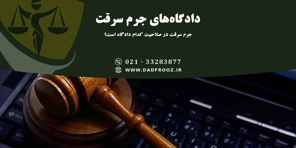 جرم سرقت در صلاحیت کدام دادگاه است؟