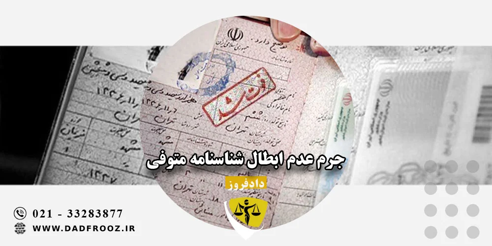 جرم عدم ابطال شناسنامه متوفی