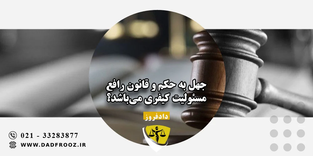 جهل به حکم و قانون رافع